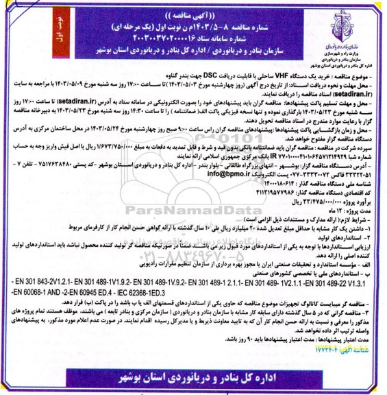 مناقصه خرید یک دستگاه VHF ساحلی با قابلیت دریافت DSC 