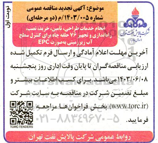 مناقصه انجام خدمات طراحی، تامین، خرید، نصب، راه اندازی و تجهیز 76 حلقه چاه برای کنترل سطح آب زیرزمینی به صورت EPC/ تجدید 