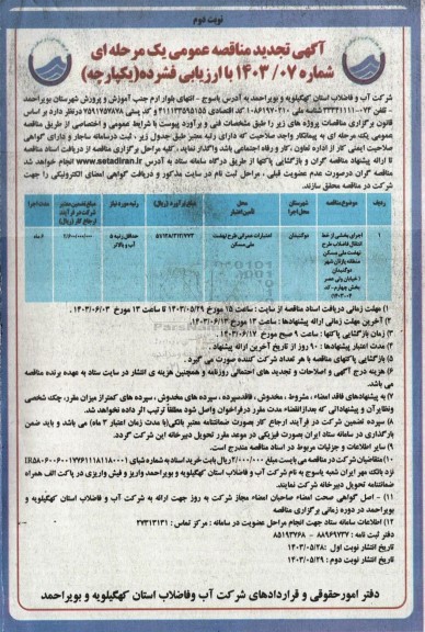 مناقصه اجرای بخشی از خط انتقال فاضلاب طرح نهضت ملی...تجدید - نوبت دوم