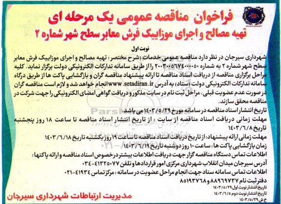 فراخوان مناقصه تهیه مصالح و اجرای موزاییک فرش معابر سطح شهر  ...