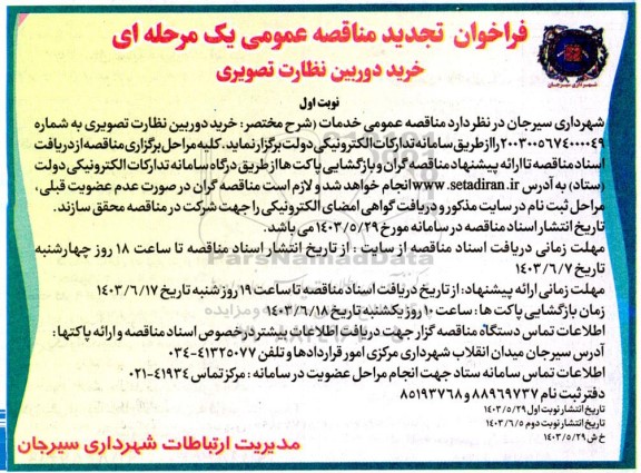 فراخوان تجدید مناقصه خرید دوربین نظارت تصویری