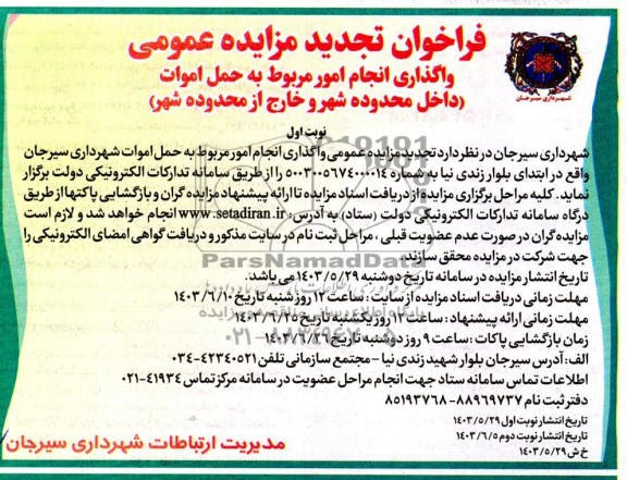 تجدید مزایده عمومی واگذاری انجام امور مربوط به حمل اموات