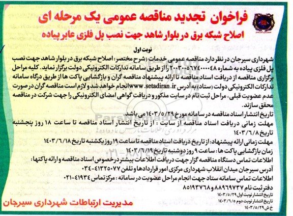 فراخوان تجدید مناقصه اصلاح شبکه برق در بلوار شاهد ...