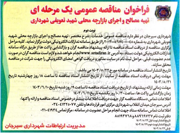 فراخوان مناقصه ​​​​​​​تهیه مصالح و اجرای بازارچه محلی نوبت دوم 