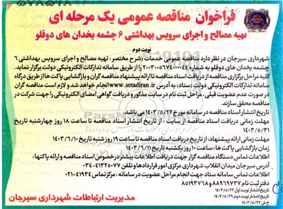 فراخوان مناقصه تهیه مصالح و اجرای سرویس بهداشتی نوبت دوم 