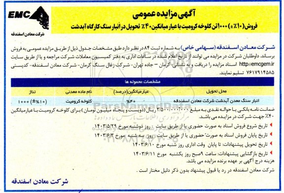 مزایده فروش کلوخه کرومیت