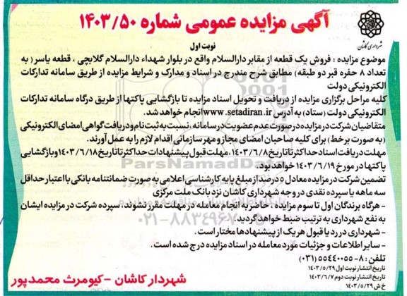 مزایده فروش یک قعطه از مقابر