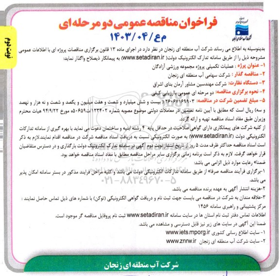 مناقصه عملیات تکمیلی پروژه مجموعه ورزشی آزادگان / نوبت دوم
