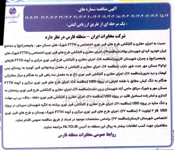 مناقصه اجرای حفاری و کابلکشی طرح های فیبر نوری اختصاصی و FTTH...