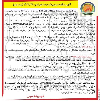 مناقصه خرید 1200 تن سود مایع