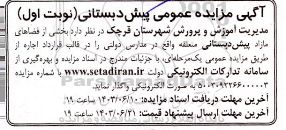 مزایده اجاره بخشی از فضاهای مازاد پیش دبستانی واقع در مدارس دولتی