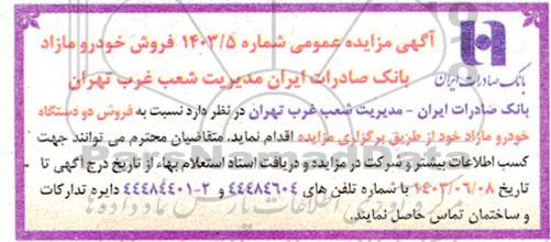 مزایده فروش دو دستگاه خودرو مازاد
