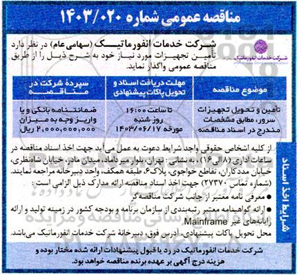 مناقصه تامین و تحویل تجهیزات سرور 