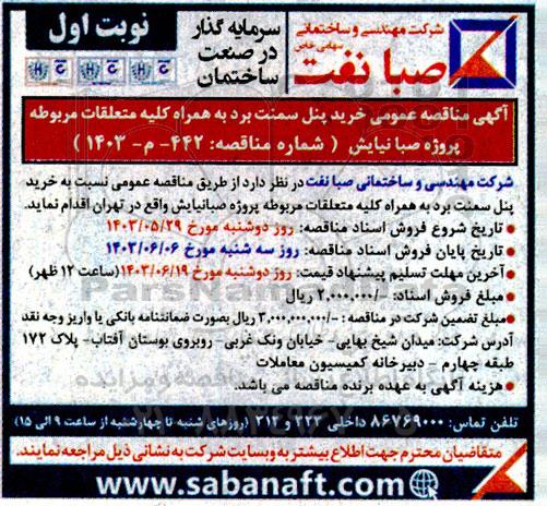مناقصه عمومی نسبت به  خرید پنل سمنت برد به همراه کلیه متعلقات
