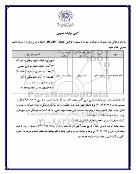 مزایده عمومی فروش کتابها و کاغذهای باطله