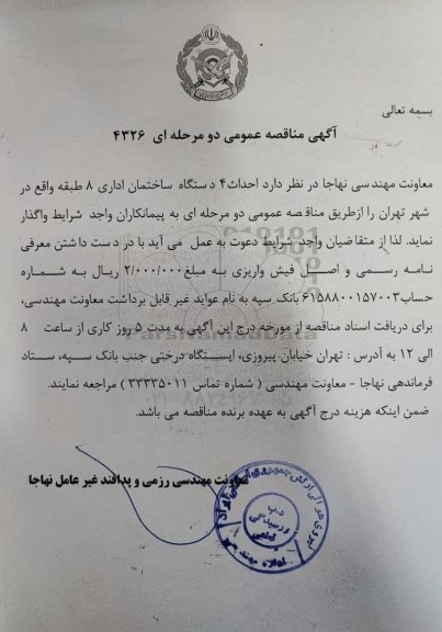 مناقصه عمومی احداث 4 دستگاه ساختمان اداری 8 طبقه