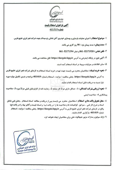 فراخوان استعلام قیمت اجرای عملیات بازسازی و بهسازی خودروی آتش نشانی رنو میدلام 