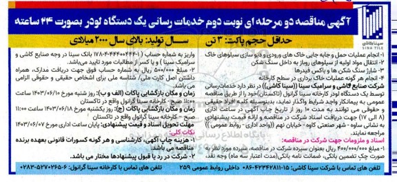 مناقصه خدمات رسانی یک دستگاه لودر به صورت 24 ساعته- نوبت دوم