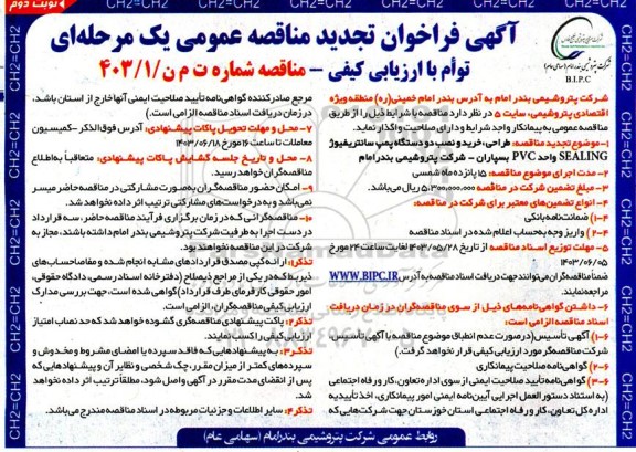 تجدید مناقصه طراحی، خرید و نصب دو دستگاه پمپ سانتریفیوژ SEALING بسپاران نوبت دوم