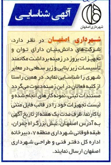 آگهی شناسایی  در زمینه برداشت مکانمند تاسیسات زیربنایی و زیرسطحی در معابر شهری