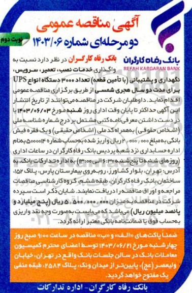مناقصه  واگذاری خدمات نصب، تعمیر، سرویس، نگهداری و پشتیبانی (با تامین قطعه) تعداد 3000 دستگاه انواع UPS نوبت دوم