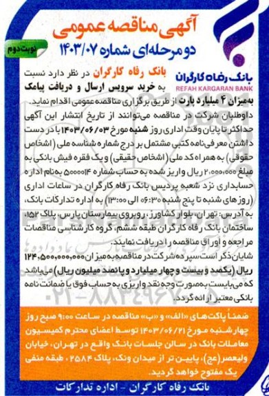 مناقصه خرید سرویس ارسال و دریافت پیامک به میزان 4 میلیارد پارت نوبت دوم 