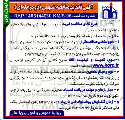 مناقصه خرید کمپرسور هوا از نوع روتاری قطعات یدکی  تجدید 