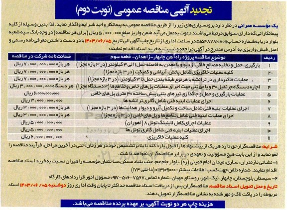 تجدید مناقصه بارگیری حمل و تخلیه مصالح خاکی از دپو و یا معدن ...  نوبت دوم 