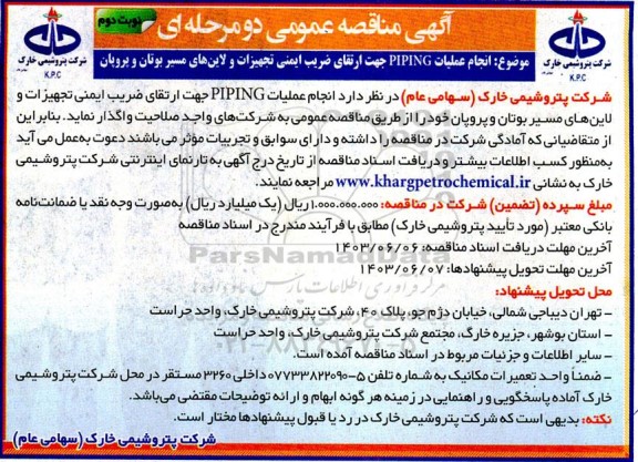 مناقصه انجام عملیات PIPING جهت ارتقای ضریب ایمنی تجهیزات و لاین های مسیر بوتان و پروپان نوبت دوم 