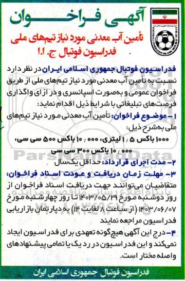 فراخوان تامین آب معدنی مورد نیاز تیم های ملی فدراسیون