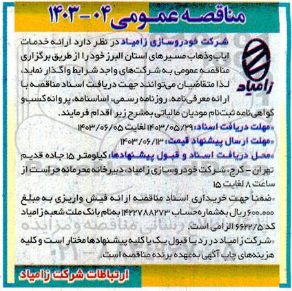 مناقصه ارائه خدمات ایاب و ذهاب مسیرهای استان
