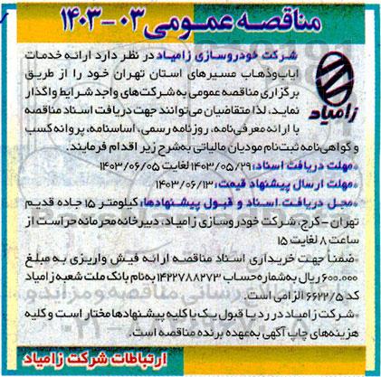 مناقصه ارائه خدمات ایاب و ذهاب مسیرهای استان