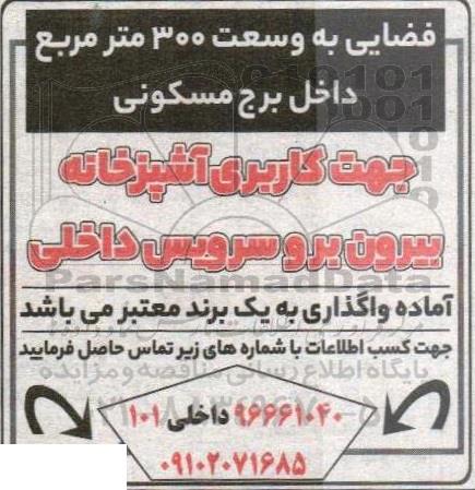 آگهی واگذاری فضایی به وسعت 300 مترمربع داخل برج مسکونی 