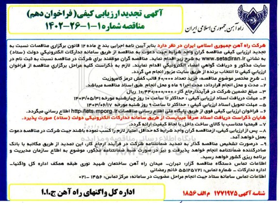 تجدید ارزیابی کیفی فراخوان دهم مناقصه خرید تعداد 60.000 قالب کفش ترمز کامپوزیت