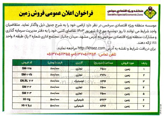فراخوان اعلان عمومی فروش زمین