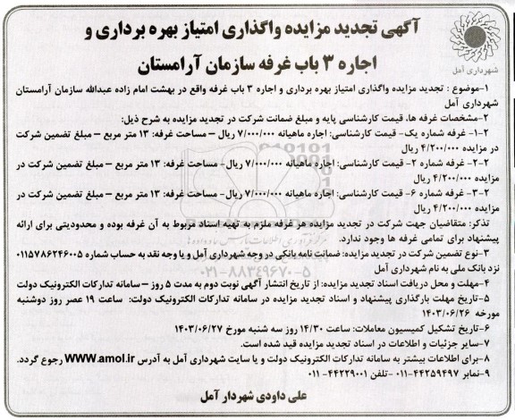 تجدید مزایده واگذاری امتیاز بهره برداری و اجاره 3 باب غرفه سازمان آرامستان
