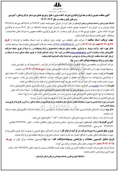 مناقصه واگذاری امورات آماده سازی، طبخ و توزیع غذای مورد نیاز مراکز پزشکی، آموزشی و درمانی کوثر و بعثت در سال 1403-1404