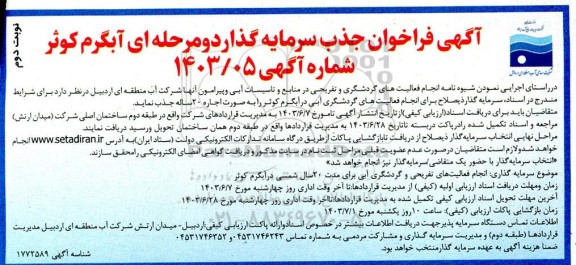 مناقصه و مزایده فراخوان جذب سرمایه گذار دو مرحله ای آبگرم کوثر - نوبت دوم 