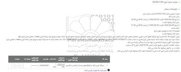 مزایده دستگاه کاربری 