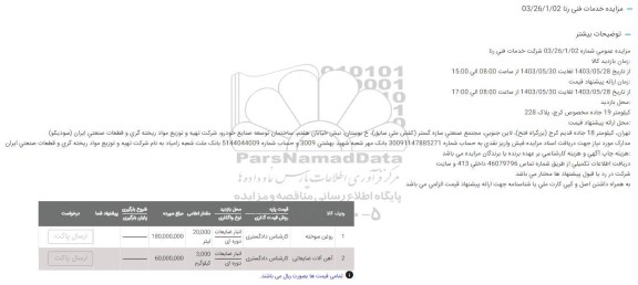 مزایده روغن سوخته ...
