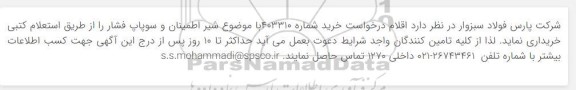 استعلام شیر اطمینان سوپاپ فشار 