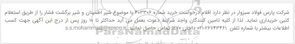 استعلام شیر اطمینان و شیر برگشت فشار 