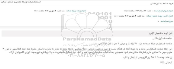 استعلام خرید صفحه باسکول 60 تنی