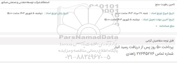 استعلام تامین رطوبت سنج