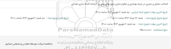 استعلام انتخاب مشاور و مجری در زمینه بهسازی و مقاوم سازی سازه های بتنی 