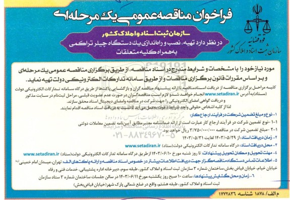 مناقصه عمومی تهیه ، نصب و راه اندازی یک دستگاه چیلر تراکمی به همراه کلیه متعلقات