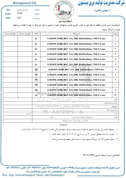 استعلام خرید شیم