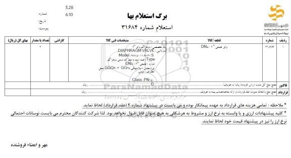 استعلام والو فلنجی DN502