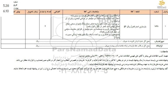 استعلام بازسازی استم كنترل والو IP