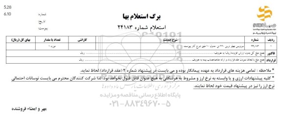 استعلام سرویس چیلر ترین 220 تن مدول 10 طبق شرح خدمات پیوست